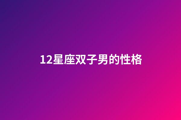 12星座双子男的性格-第1张-星座运势-玄机派