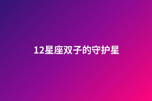 12星座双子的守护星-第1张-星座运势-玄机派