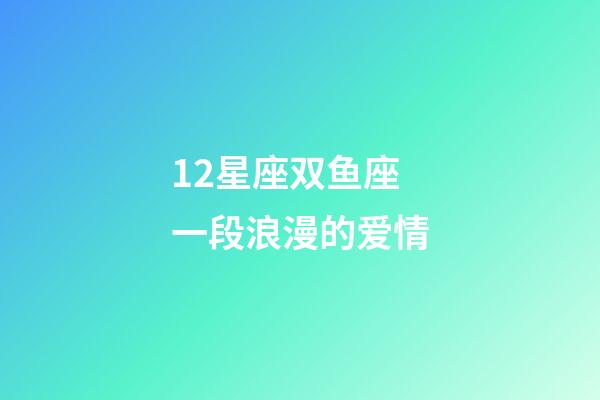 12星座双鱼座一段浪漫的爱情-第1张-星座运势-玄机派
