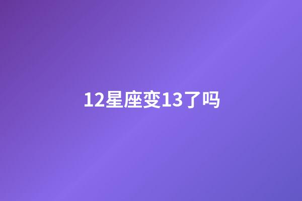 12星座变13了吗-第1张-星座运势-玄机派