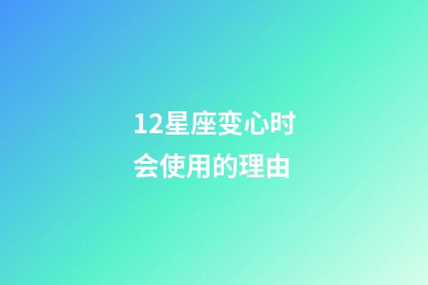 12星座变心时会使用的理由-第1张-星座运势-玄机派