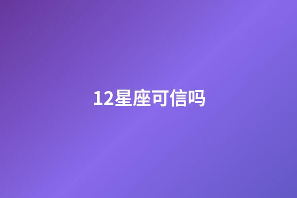 12星座可信吗-第1张-星座运势-玄机派