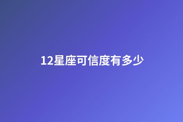 12星座可信度有多少-第1张-星座运势-玄机派