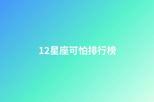 12星座可怕排行榜-第1张-星座运势-玄机派