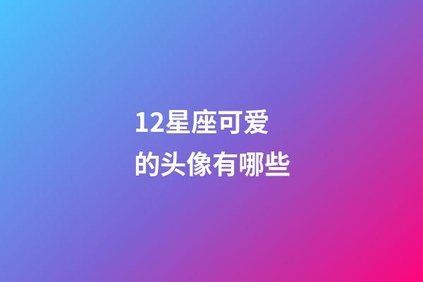 12星座可爱的头像有哪些-第1张-星座运势-玄机派