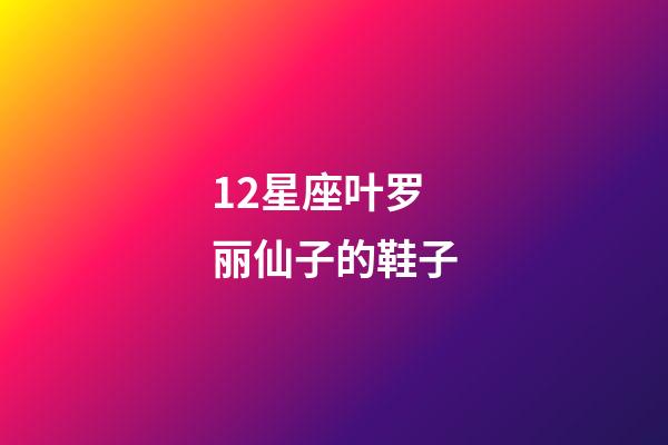 12星座叶罗丽仙子的鞋子-第1张-星座运势-玄机派