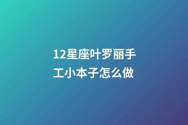 12星座叶罗丽手工小本子怎么做-第1张-星座运势-玄机派