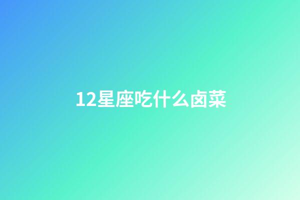 12星座吃什么卤菜