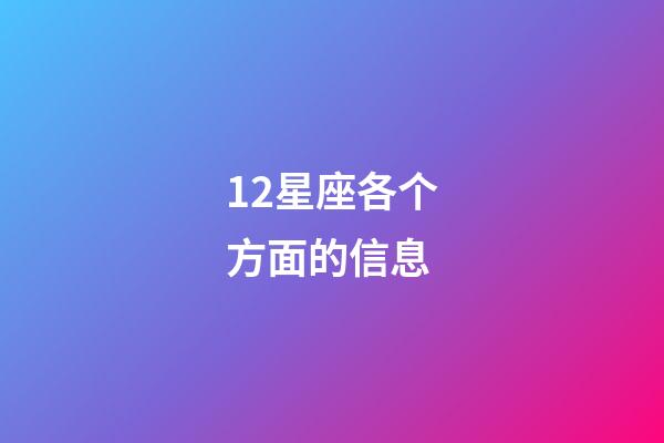 12星座各个方面的信息-第1张-星座运势-玄机派