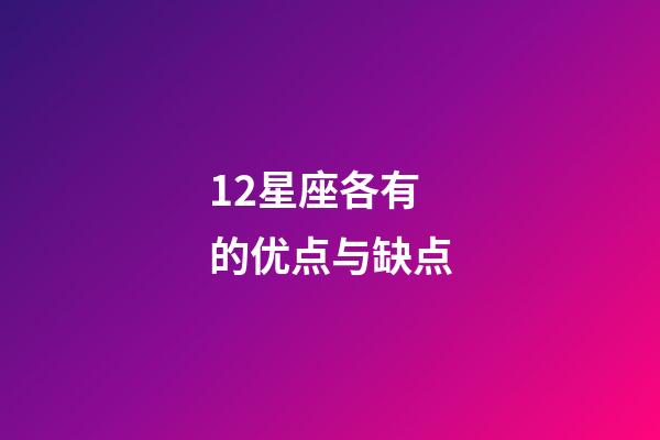 12星座各有的优点与缺点-第1张-星座运势-玄机派