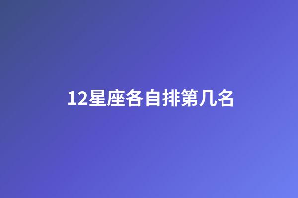 12星座各自排第几名-第1张-星座运势-玄机派