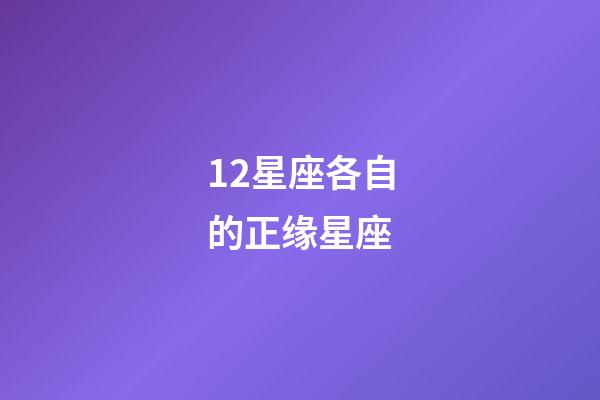 12星座各自的正缘星座-第1张-星座运势-玄机派