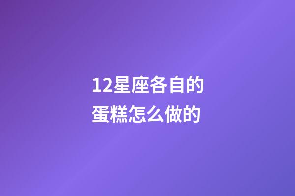 12星座各自的蛋糕怎么做的-第1张-星座运势-玄机派