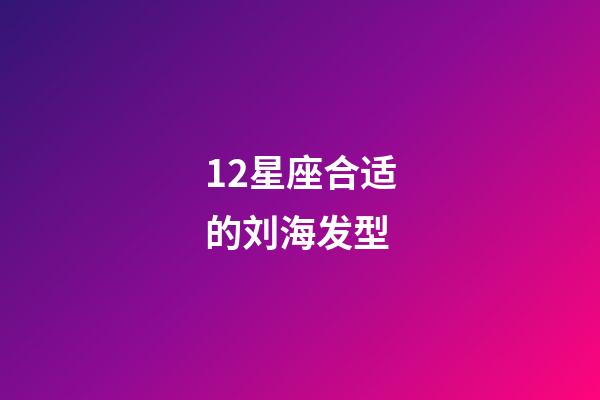 12星座合适的刘海发型-第1张-星座运势-玄机派