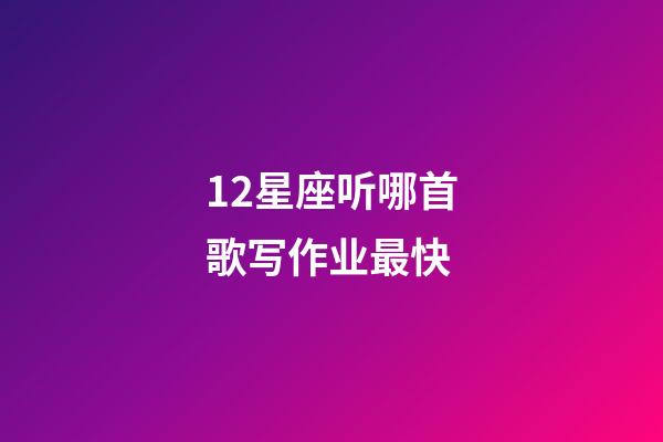 12星座听哪首歌写作业最快-第1张-星座运势-玄机派