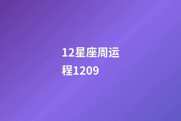 12星座周运程1209-第1张-星座运势-玄机派