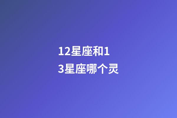 12星座和13星座哪个灵-第1张-星座运势-玄机派