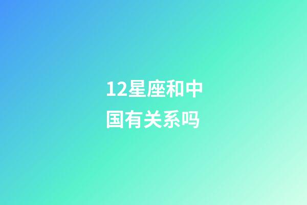 12星座和中国有关系吗-第1张-星座运势-玄机派