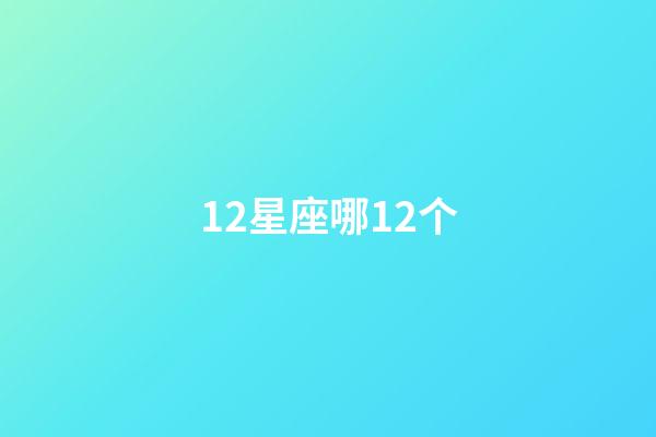 12星座哪12个-第1张-星座运势-玄机派