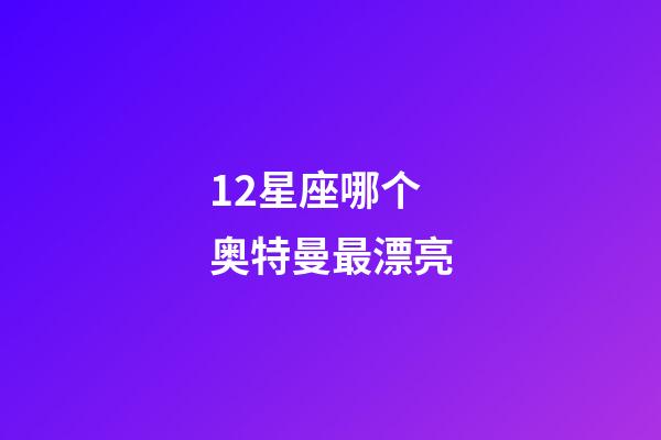 12星座哪个奥特曼最漂亮-第1张-星座运势-玄机派