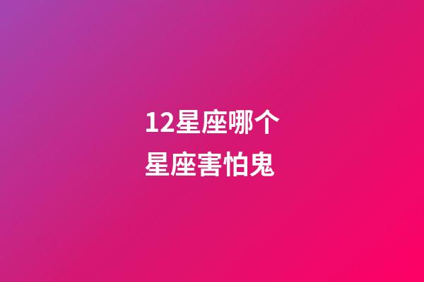 12星座哪个星座害怕鬼
