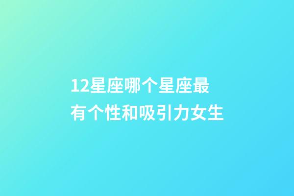 12星座哪个星座最有个性和吸引力女生-第1张-星座运势-玄机派