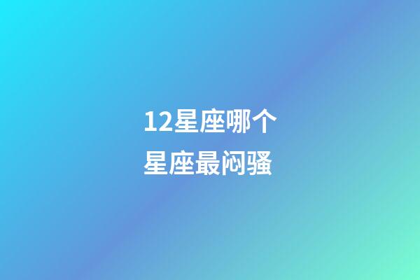 12星座哪个星座最闷骚-第1张-星座运势-玄机派