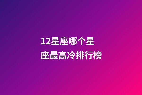 12星座哪个星座最高冷排行榜-第1张-星座运势-玄机派