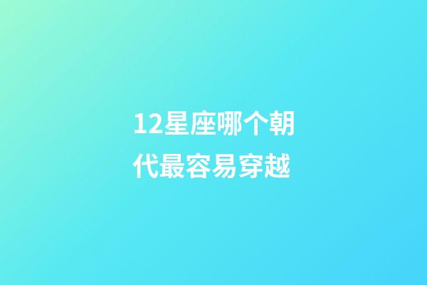 12星座哪个朝代最容易穿越