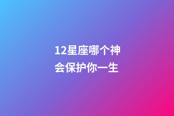 12星座哪个神会保护你一生-第1张-星座运势-玄机派