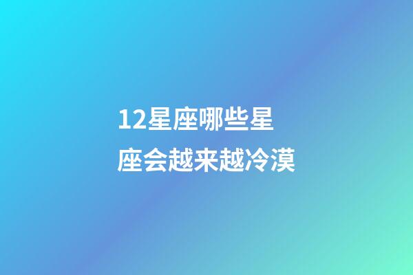 12星座哪些星座会越来越冷漠-第1张-星座运势-玄机派