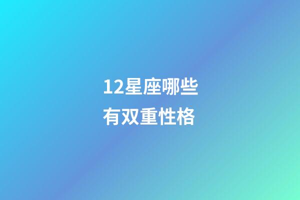 12星座哪些有双重性格-第1张-星座运势-玄机派