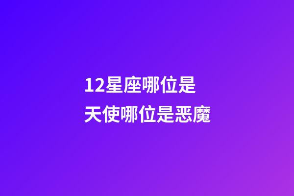 12星座哪位是天使哪位是恶魔-第1张-星座运势-玄机派