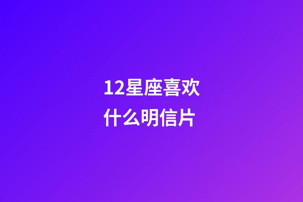 12星座喜欢什么明信片