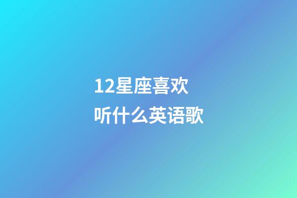 12星座喜欢听什么英语歌-第1张-星座运势-玄机派
