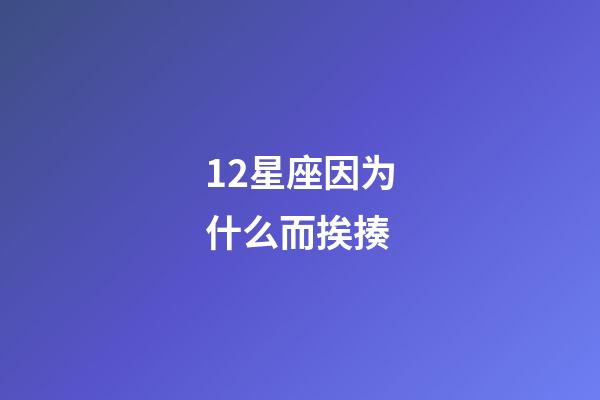 12星座因为什么而挨揍-第1张-星座运势-玄机派