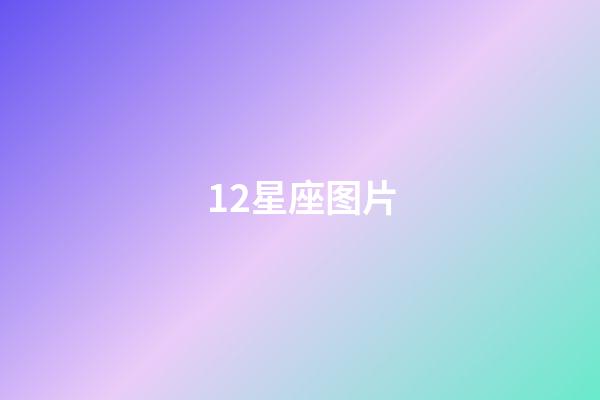 12星座图片（十二星座Q版少女）-第1张-星座运势-玄机派