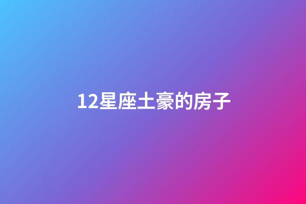 12星座土豪的房子-第1张-星座运势-玄机派