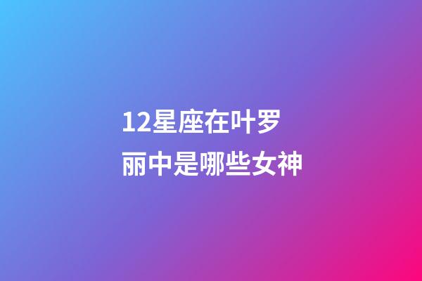 12星座在叶罗丽中是哪些女神-第1张-星座运势-玄机派