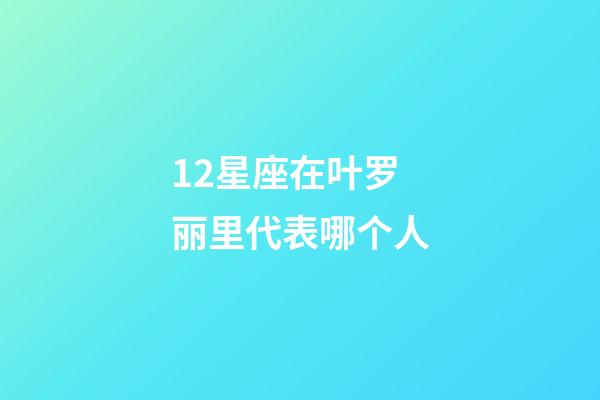 12星座在叶罗丽里代表哪个人-第1张-星座运势-玄机派