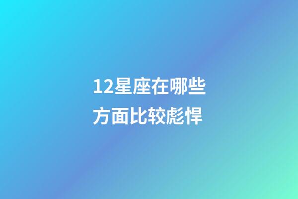 12星座在哪些方面比较彪悍-第1张-星座运势-玄机派