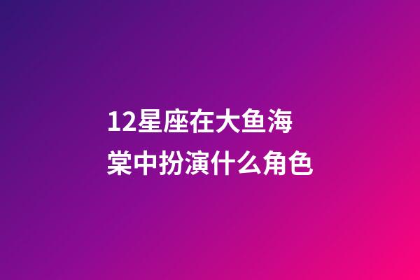 12星座在大鱼海棠中扮演什么角色