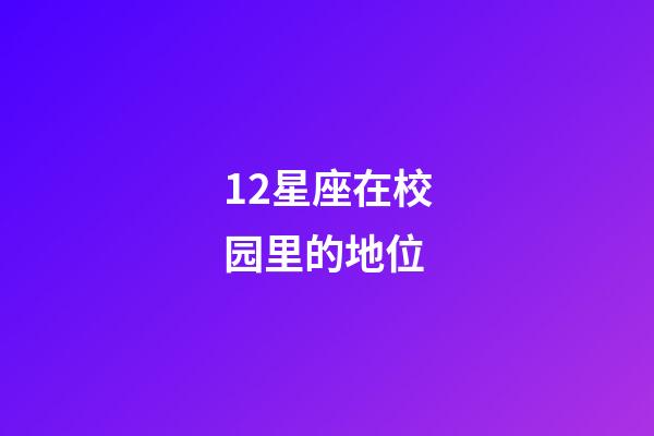 12星座在校园里的地位-第1张-星座运势-玄机派