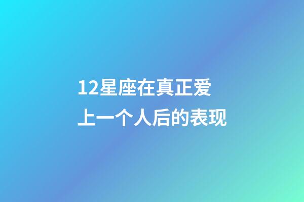 12星座在真正爱上一个人后的表现-第1张-星座运势-玄机派