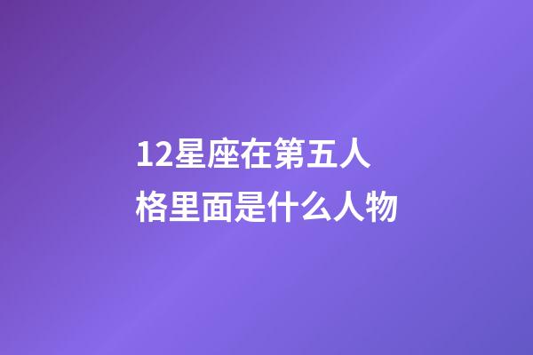 12星座在第五人格里面是什么人物-第1张-星座运势-玄机派