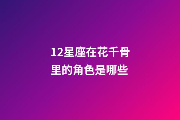 12星座在花千骨里的角色是哪些-第1张-星座运势-玄机派