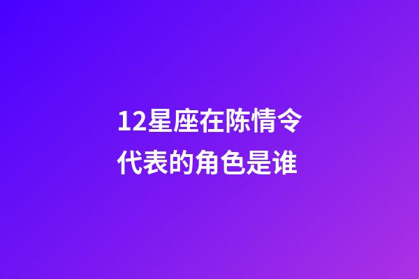 12星座在陈情令代表的角色是谁-第1张-星座运势-玄机派