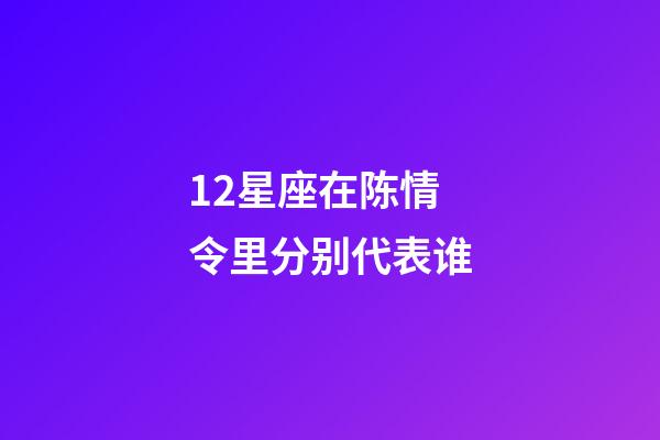 12星座在陈情令里分别代表谁-第1张-星座运势-玄机派