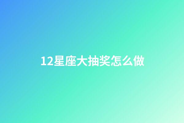 12星座大抽奖怎么做-第1张-星座运势-玄机派