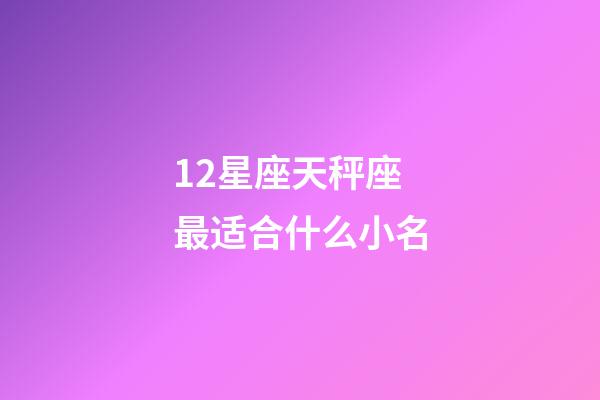 12星座天秤座最适合什么小名-第1张-星座运势-玄机派